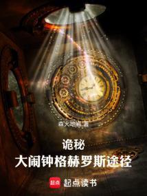 诡秘大闹钟格赫罗斯笔趣阁