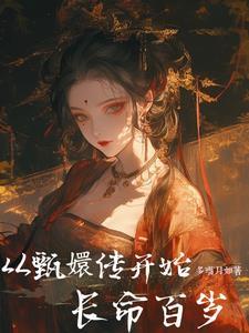 从甄嬛传开始长命百岁作 者多瑙月如