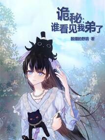 诡秘谁看见我弟了书趣阁