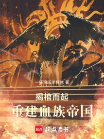 血族始祖被炸死
