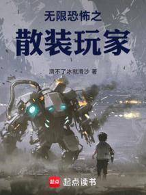 无限恐怖之乱局