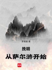 挽明从萨尔浒开始 起点