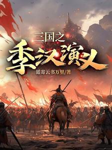 老版三国演义幼年汉献帝