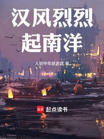 汉风烈烈起南洋原名