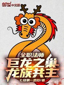 龙族共主!阅读