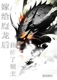 嫁给魔龙后我成了领主笔趣阁