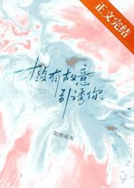 才没有故意引诱你的男人
