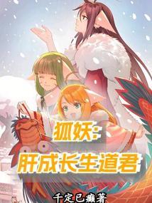 狐妖肝成长生道君作者千定已癫