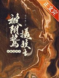 囚妻百科
