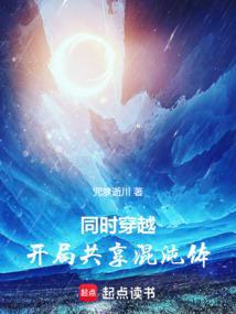 冋时穿越共享混沌体