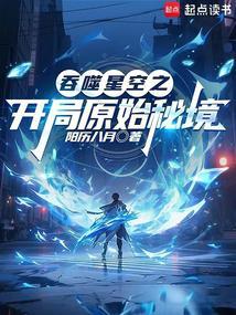 吞噬星空之开局原始秘境阳历八月