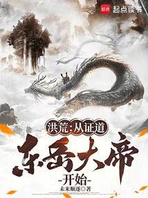 洪荒证道系统