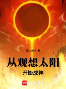 _从观想太阳开始成神