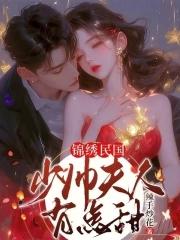 少帅夫人她又美又飒角色