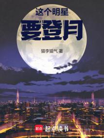 这个明星要登月无防盗
