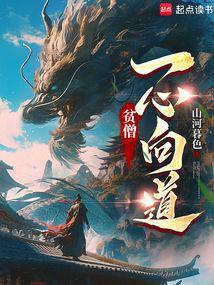 贫僧一心向道百度百科