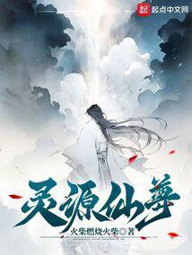 灵源仙尊境界