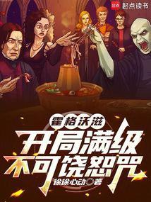 霍格沃滋开局满级不可饶恕咒 笔趣阁