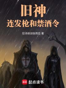 旧神连发枪和禁酒令 笔趣阁