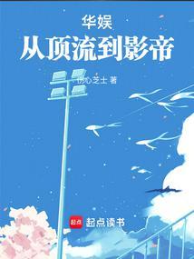 华娱之从流量到巨星