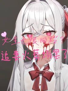 女主无限流
