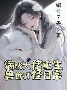 兽世兽夫来种田