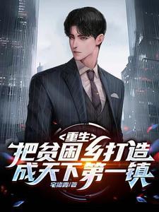 一个贫困村的蝶变
