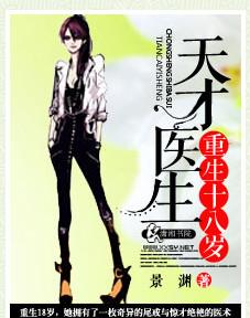 天才医生重生十八岁北棠
