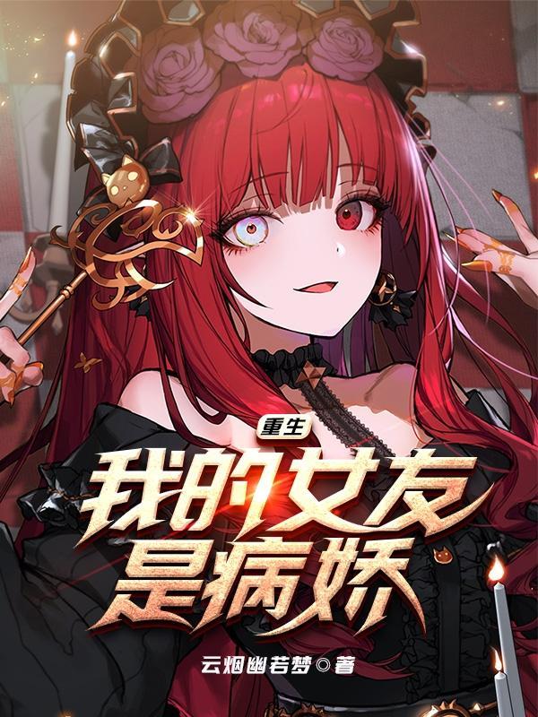 重生我的女友是病娇TXT格式