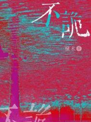 不轨by糠木免费阅读