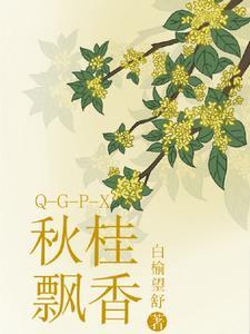 桂飘香