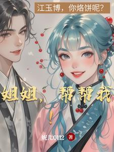 姐姐要是帮我就好了