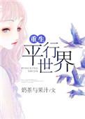 重生平行世界的娱乐文