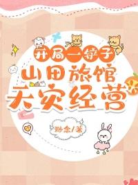 开局一铲子山田旅馆全本TXT