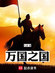 万国之国全集txt免费