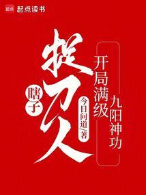 瞎子捉刀人开局满级九阳神功女主角