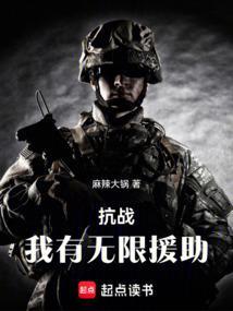 抗战我有无限援助txt笔趣阁
