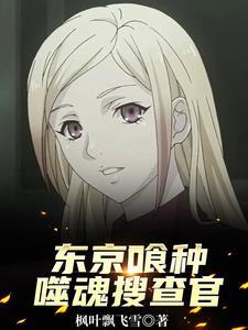 东京喰种第三季搜查官人物介绍