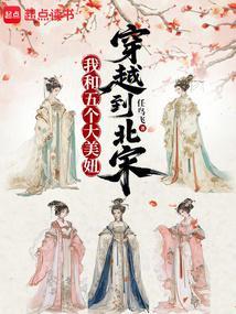 我和五个大美妞穿越到北宋TXT