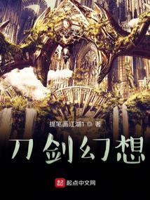 刀剑幻舞