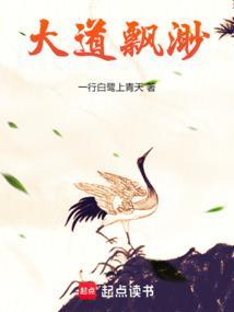 大道飘渺TXT全文阅读