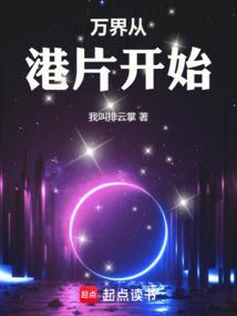 万界从港片开始免费阅读_悠悠首发万界从港片开始