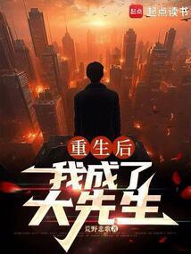 重生后我成了大佬的小心肝免费阅读