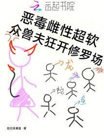 众兽夫狂开修罗场108