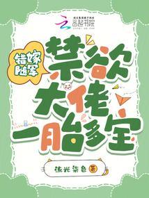 禁欲大佬宠妻上瘾免费阅读全文