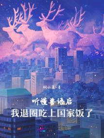 听得懂兽语的穿越