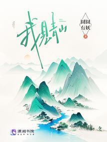 料青山见我应如是的意思