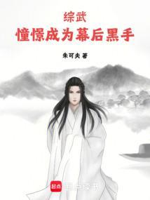 综武憧憬成为幕后黑手篱笆
