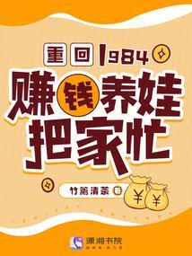 重回1984赚钱养娃把家忙 竹篱清茶免费版