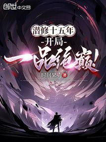 开局一品绝巅!书评
